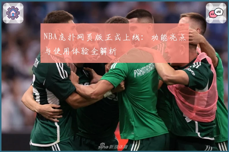 NBA虎扑网页版正式上线：功能亮点与使用体验全解析