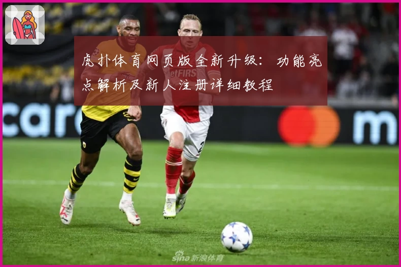 虎扑体育网页版全新升级：功能亮点解析及新人注册详细教程