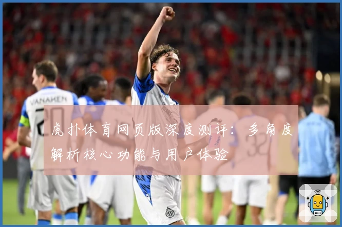 虎扑体育网页版深度测评：多角度解析核心功能与用户体验