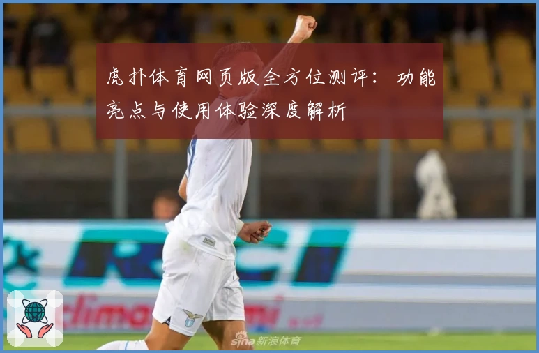 虎扑体育网页版全方位测评：功能亮点与使用体验深度解析