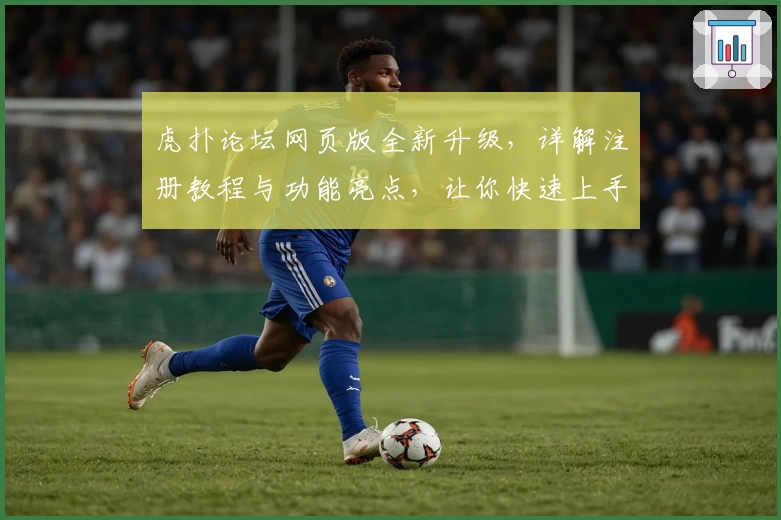 虎扑论坛网页版全新升级，详解注册教程与功能亮点，让你快速上手篮球爱好者的聚集地