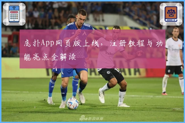 虎扑App网页版上线，注册教程与功能亮点全解读