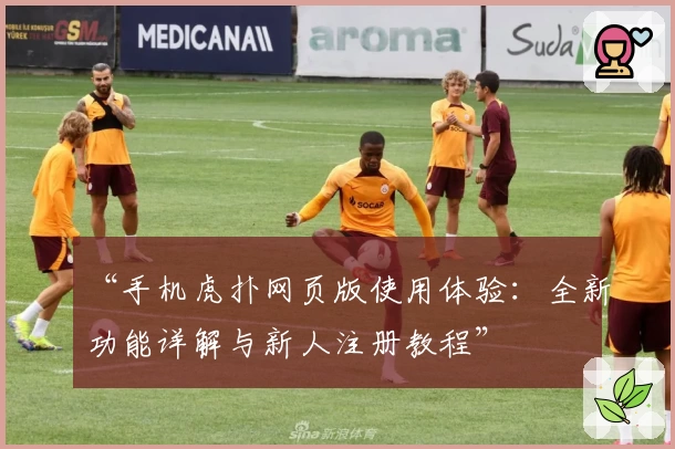 “手机虎扑网页版使用体验：全新功能详解与新人注册教程”