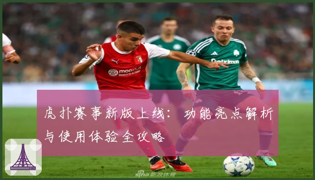 虎扑赛事新版上线：功能亮点解析与使用体验全攻略