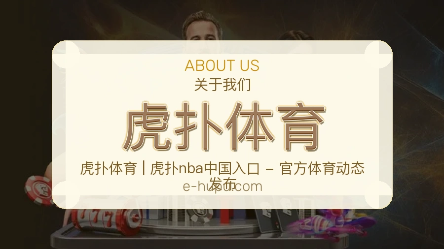 虎扑体育服务与体验